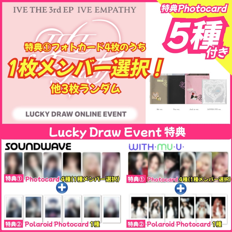 【ラキドロ特典1枚選択/4種set】IVE THE 3rd EP [IVE EMPATHY] soundwave/withmuu ONLINE LUCKY DRAW EVENT