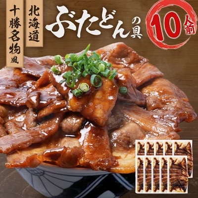 豚丼の具 10人前入り