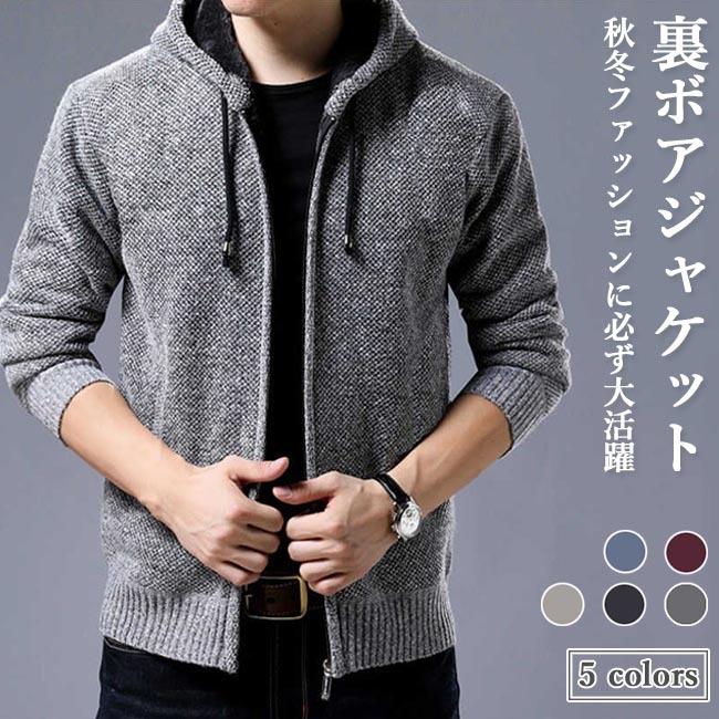 【迅速な出荷】ムートンジャケット メンズ ジャケット 裏ボア 冬 ニットジャケット フード付き 裏ボアパーカー 前開き 厚手 パーカー ジャンパー 裏ボアジャケット
