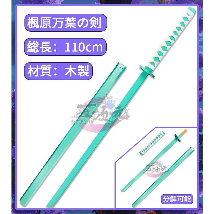 コスプレ　楓原万葉の剣　武器　道具