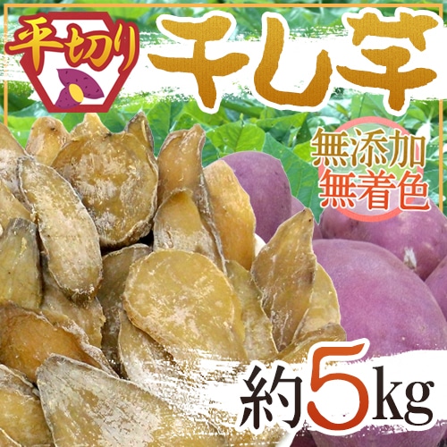 =干し芋 平切り= 約5kg 無添加砂糖不使用