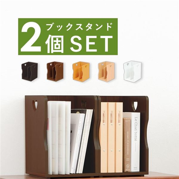 (2個セット) ブックスタンド 本立て 約幅24.5×奥行25.5×高さ35cm ライトブラウン A4サイズ可 スタッキング リビング