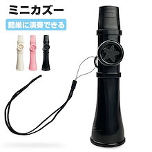 ミニマル｜管楽器・吹奏楽器｜【本日限定】カズー 軽量 ストラップ付 良い音 カズー楽器 音楽玩具 プレイが簡単な マルチカラー パーティー フルートバイオリン 初心者 演奏 音楽玩具 音楽愛好 軽量 ポータブル ホイッスル バン