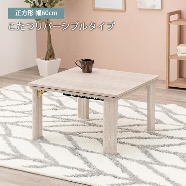 こたつ 6060 折りたたみ 正方形 コンパクト テーブル おしゃれ 白 一人暮らし