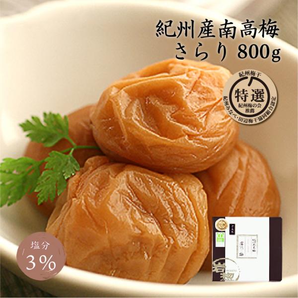 梅干し 減塩梅干し 塩分3% 南高梅 特選 さらり 800g 岩惣 うす塩味 完熟 国産