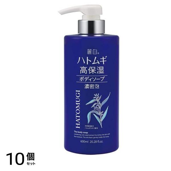 麗白 ハトムギ 高保湿ボディソープ ポンプ 600mL 10個セット