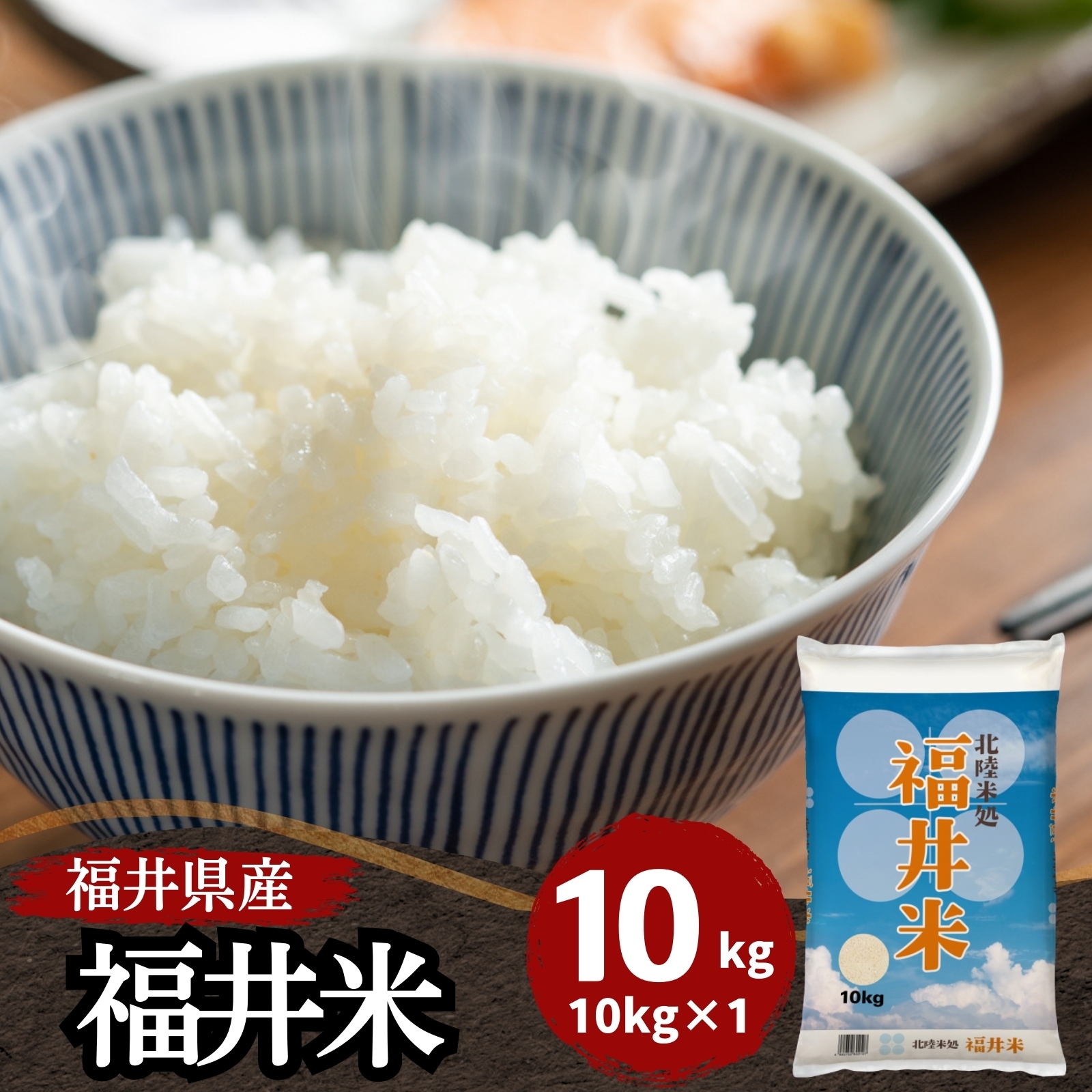 【数量限定】令和6年産 福井県産福井米10kg 白米 北陸米処