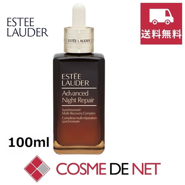 最安値挑戦中！エスティローダー アドバンス ナイト リペア SMR コンプレックス 100ml