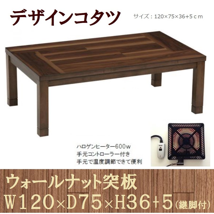 コタツテーブル こたつ 炬燵 120cm 長方形 パレス 天然木 おしゃれ 高さ調整 コタツ モダン