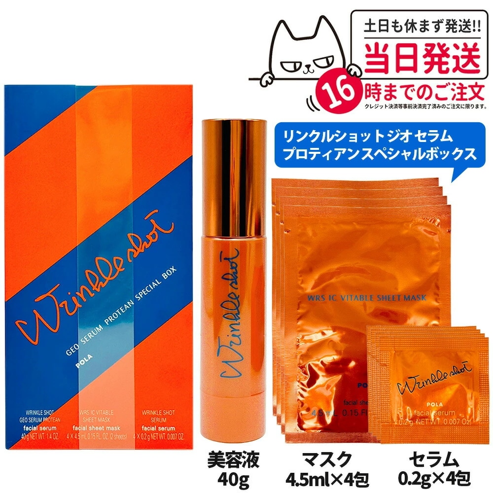 【国内正規品】ポーラ POLA リンクルショット ジオ セラム プロティアン スペシャル ボックス エッセンス 美容液 スキンケア 化粧品 数量限定