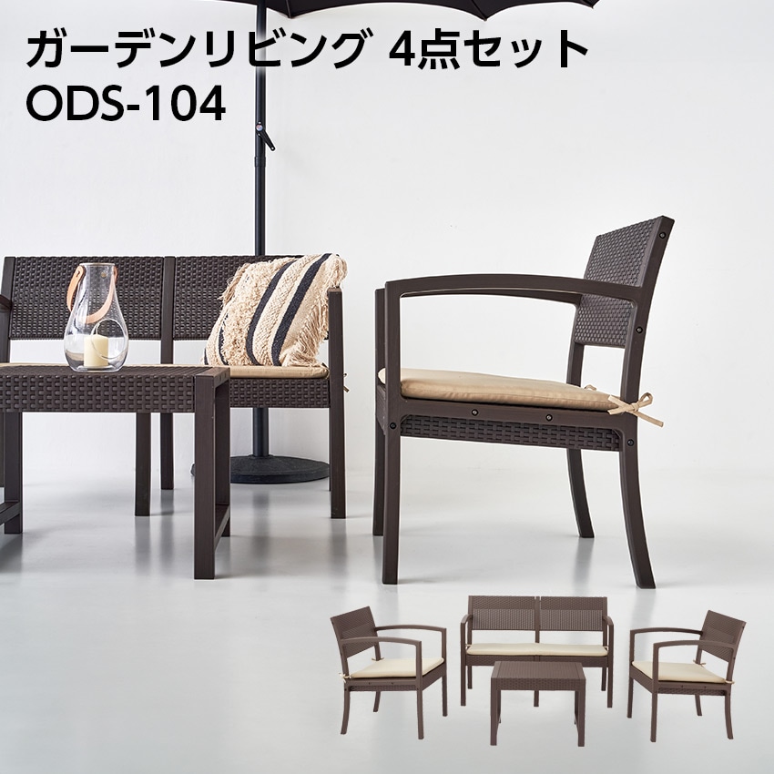 ガーデンリビング4点セット ODS-104
