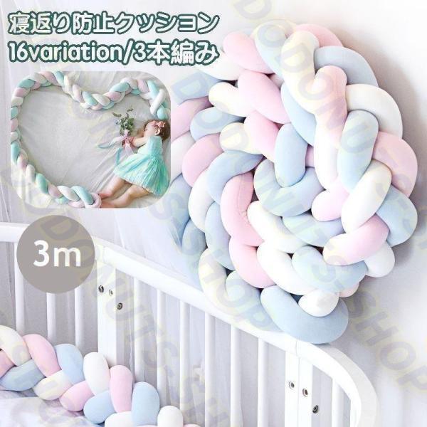 寝返り防止 3m 3本編み ベッドガード ノット ベッドサイド 赤ちゃん ベビー 結び目 カラフル 北欧風 布団落下防止 お洒落
