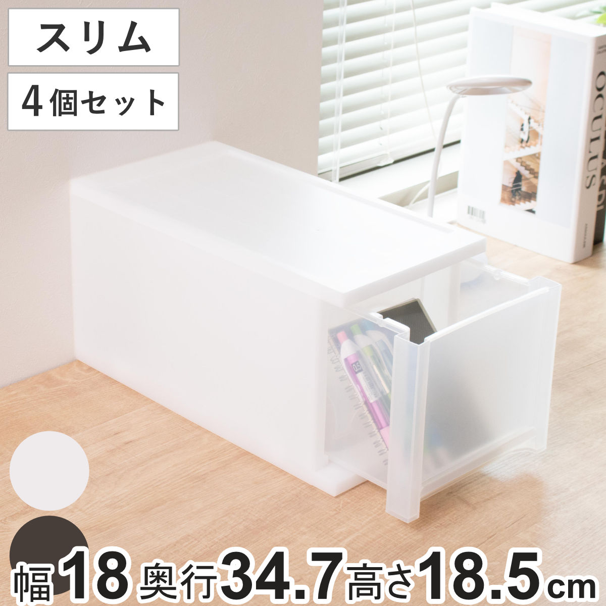 収納ケース 引き出し Brio スリム CDケース 幅18x奥行34.7x高さ18.5cm 同色4個セット 収納ボックス 収納 プラスチック 小物収納 小物 積み重ね スタッキング 小物入れ