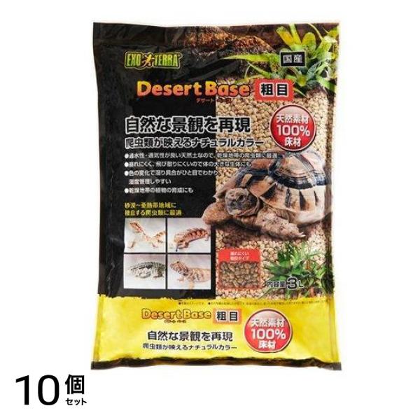 GEX EXO-TERRA(エキゾテラ) デザートベース 粗目 3L 10個セット