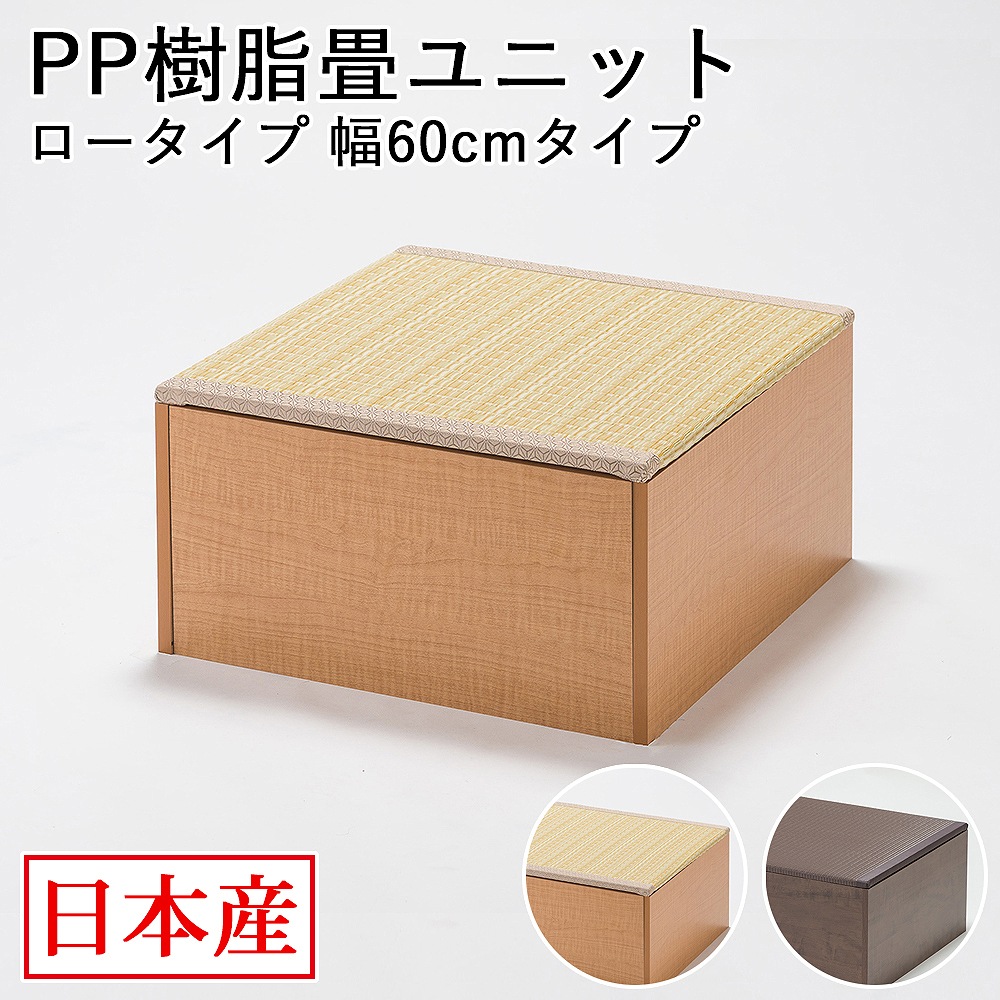 日本製 畳 ユニット ロータイプ 60×60×31.5cm 畳ベンチ 畳ボックス 収納 小上がり 高床式 い草 たたみ 収納ユニット 畳スツール 畳ベッド 畳椅子 新生活 和室 たっぷり収納付き