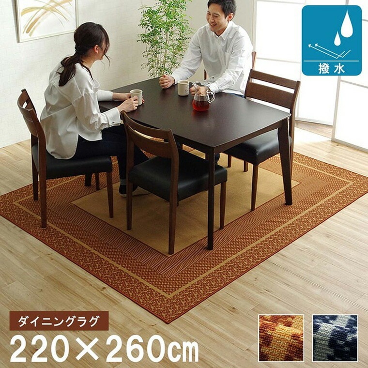 ダイニングラグ 撥水 長方形 シンプル キズ防止 ブラウン ネイビー 約220×260cm 拭ける オールシーズン リビング ダイニング 新生活