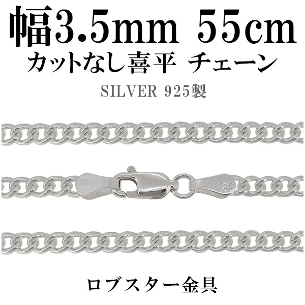 カットなし喜平(きへい)シルバーチェーン 幅約3.4mm 55cm シルバー925 ネックレス