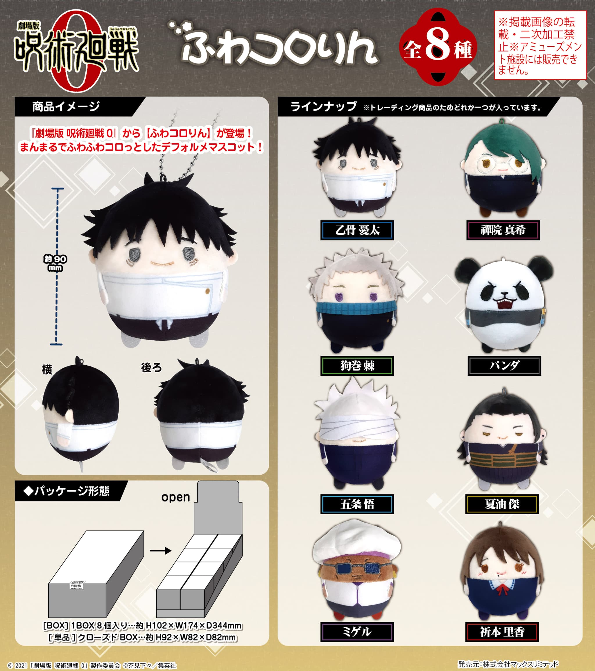 【新品/公式】 劇場版 呪術廻戦 0_JJ-65 ふわコロりん【BOX／8個入り】 公式グッズ 公式ライセンス colleize コレイズ アニメ キャラクター グッズ 7,998円
