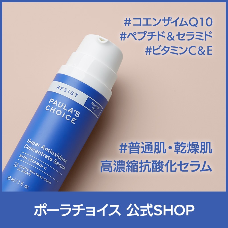 [公式] レジスト スーパー セラム 30ml / 乾燥肌 低刺激 コエンザイム 高濃縮 エイジングサイン キメ 保湿 ハリ ツヤ 栄養セラム 無香料 正規品 7640 paulas choice
