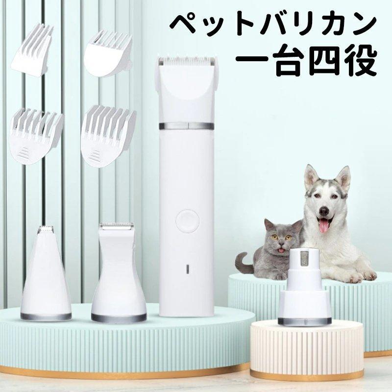 【短納期】電動 バリカン ペット 犬用 4IN1 一台四役 猫用 トリミング 爪やすり USB充電式 コードレス 低騒音 水洗い可能 全身カット グルーミング 初心者
