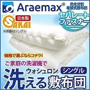 ウォシュロン　セパレートファスナー 着脱式　洗える敷き布団（ポリエステル固綿中芯）シングル 敷布団 洗える布団