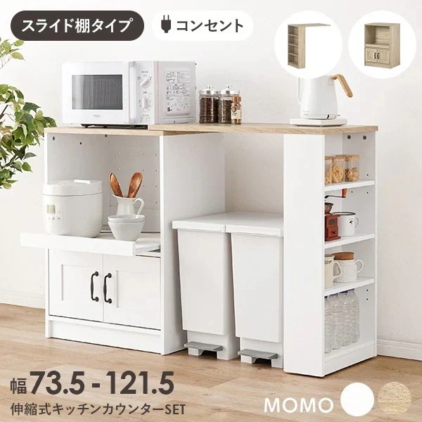 伸縮ラック キッチン キッチンラック 棚 キッチンカウンター 伸縮 キッチンカウンター 天板 拡張 食器棚 ロータイプ キッチン収納棚 扉付き 白 キッチン台 モモ