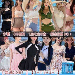 【1+1 3+3+1】【急速出荷！】TikTok話題商品 2023水着 新作追加 400種類 1点/2点/3点 温泉誘惑可愛いビキニ韓国ファッション 体型カバー/ワンピース水着/ラッシュガード 大集合