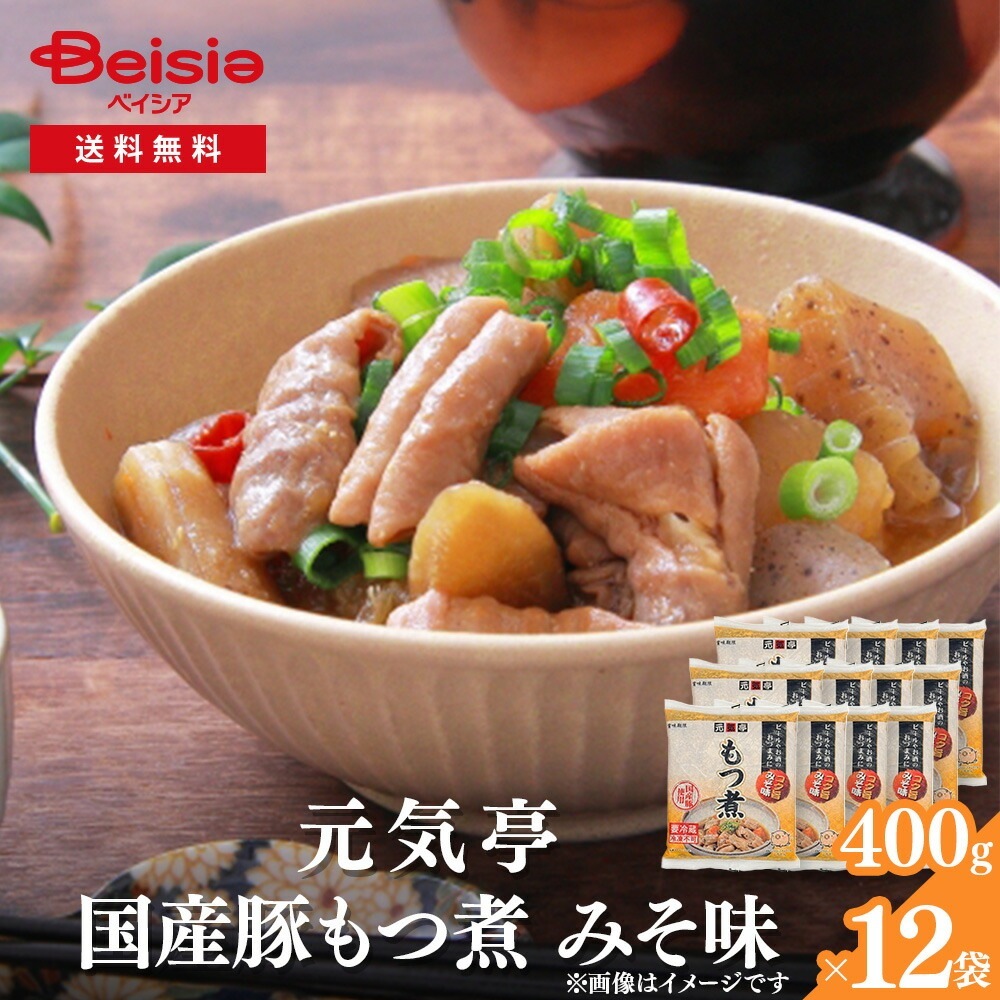 元気亭 国産豚もつ煮 みそ味 400g 惣菜 国産豚 モツ煮 もつ モツ ホルモン みそ煮 おつまみ おかず ご飯のお供 晩酌 群馬 名物 湯せん まとめ買い 業務用 4,872円