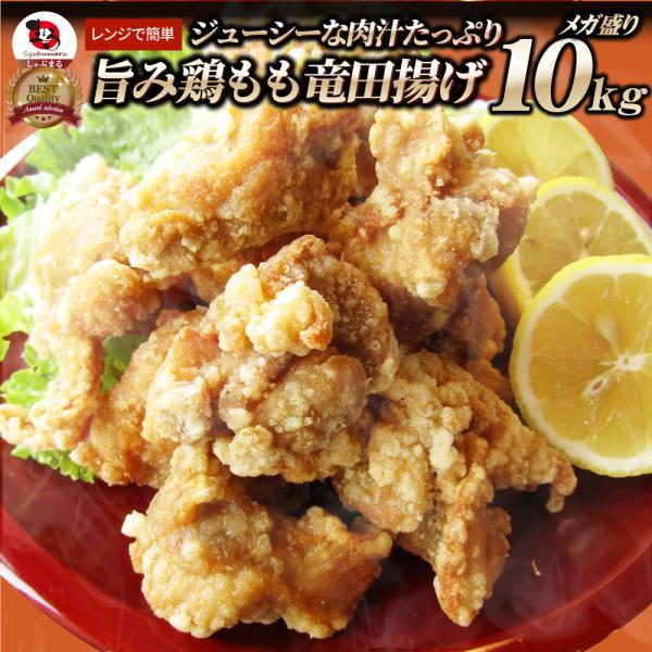 唐揚げ 鶏もも 鶏竜田揚げ 10kg（1kg×10P） レンジ メガ盛り 惣菜 ジューシー しょうゆ 時短＊当日発送 15,840円