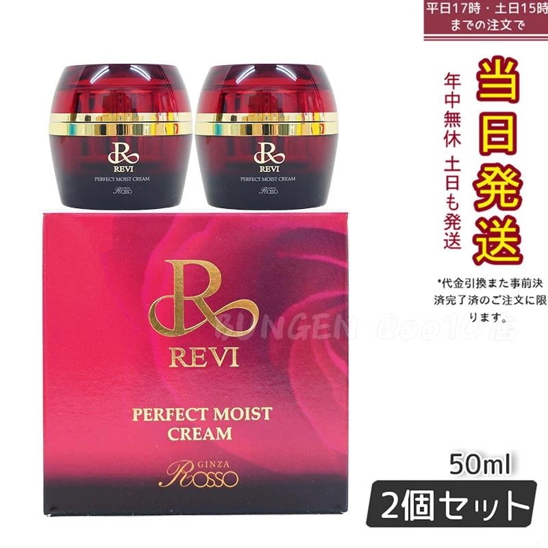 REVI ルヴィ パーフェクトモイストクリーム 50ml 基礎化粧品 【お得2個セット】
