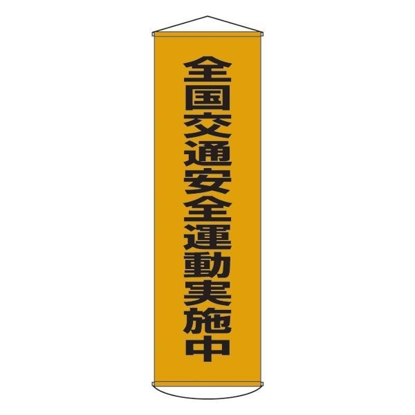 懸垂幕 全国交通安全運動実施中 幕23