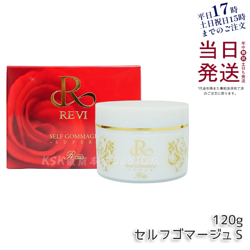 REVI ルヴィ セルフゴマージュ 120g SUPER 基礎化粧品 ピーリング ゴマージュ マッサージ フェイシャルケア ホームケア ホームエステ 角質ケア REVI 銀座ロッソ ROSSO