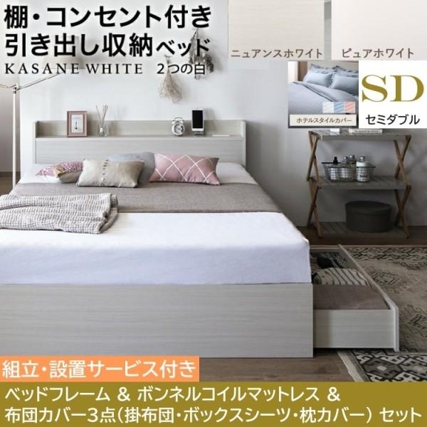 組立設置付 セミダブルベッド 布団カバー3点( 掛 枕 ボックス ) ボンネルコイルマットレスセット 引き出し 収納 宮棚 コンセント ベッドセット