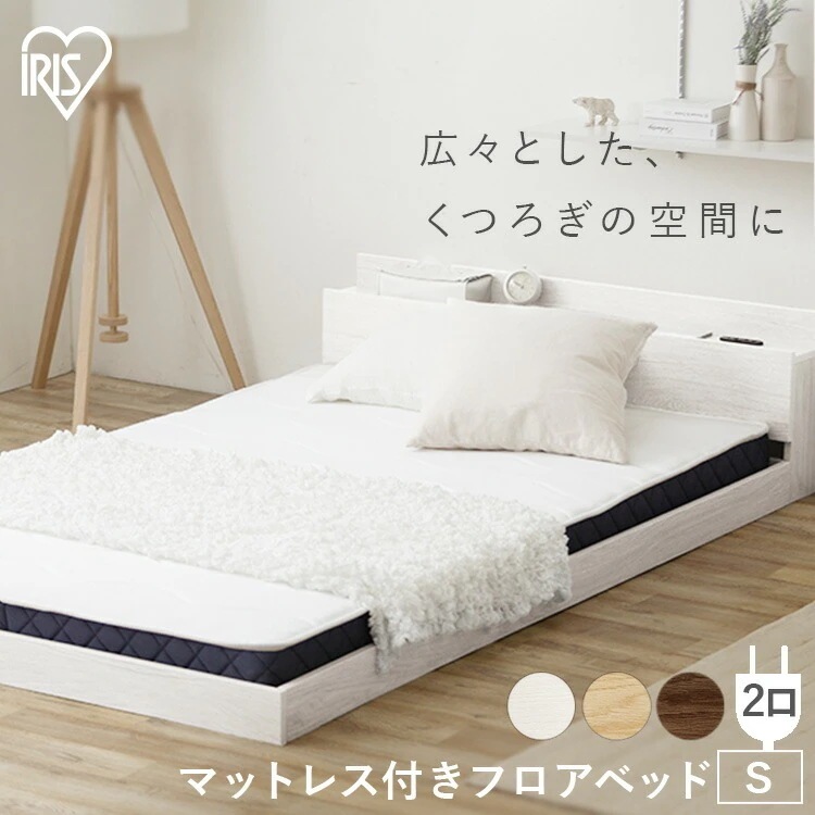 【公式】 ベッド マットレス付き シングル 宮付き フロアベッド SBM-S ベット ベッドフレーム すのこ コンセント付き 棚 ナチュラル ブラウン ホワイト メガ割