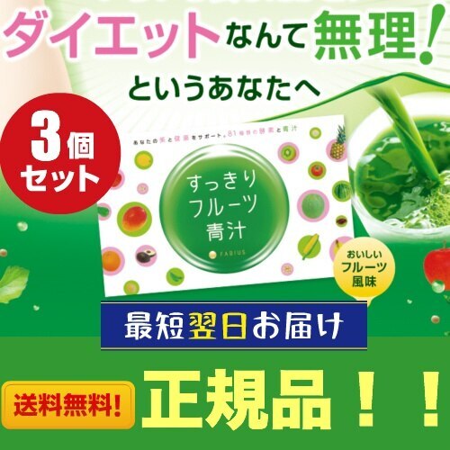 お得な３箱セット 81種類の酵素と青汁 すっきりフルーツ青汁 3g30包