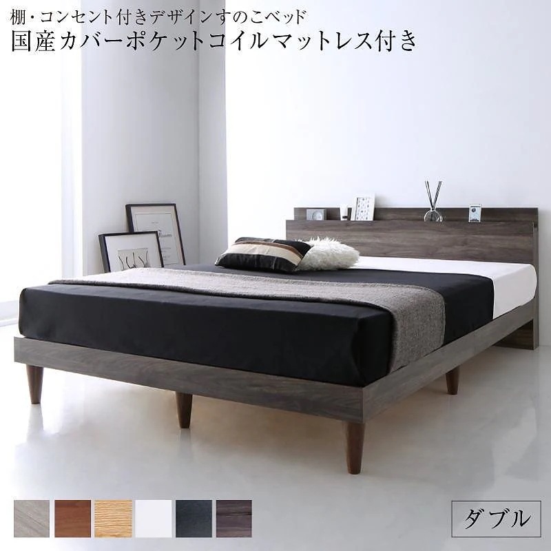 棚/コンセント付き デザインすのこベッド [Alcester]オルスター [国産カバーポケットコイルマットレス付き] ダブル [フレーム色]ナチュラル