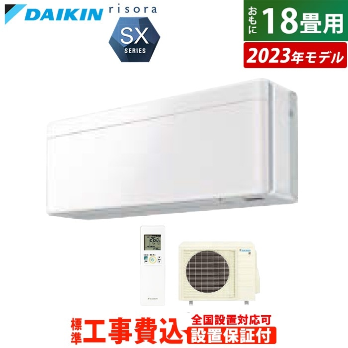 エアコン 18畳用 工事費込み 5.6kW 200V リソラ SXシリーズ 2023年モデル S563ATSP-F-SET ファブリックホワイト S563ATSP-F-ko3