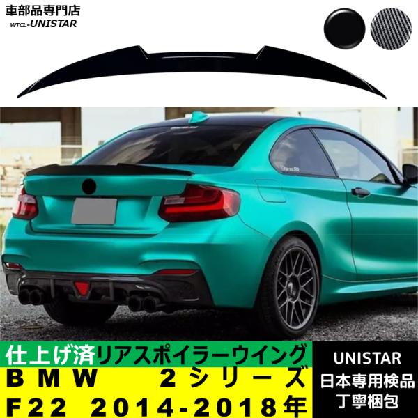 リアスポイラー 汎用 BMW 2シリーズ F22 2014-2018年 リアウイング トランクルーフエアロパーツ ガーニッシュ ドレスアップ ABS製