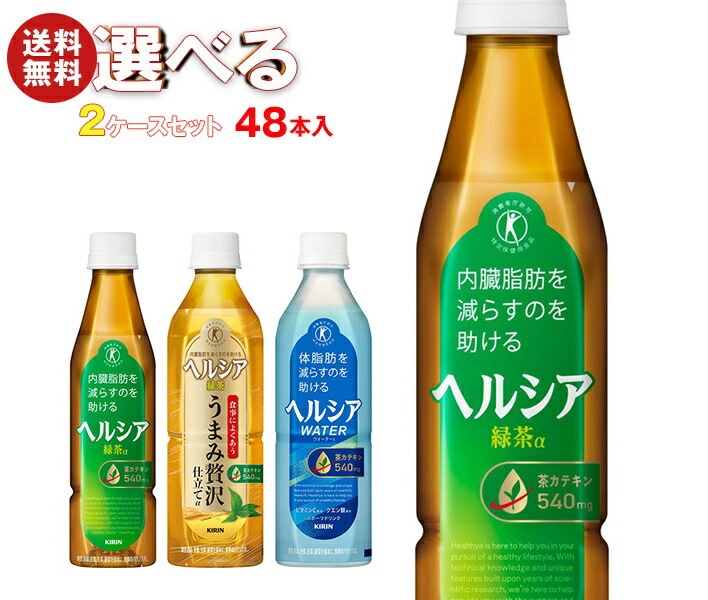 キリン ヘルシア 特保シリーズ 選べる2ケースセット 350ml