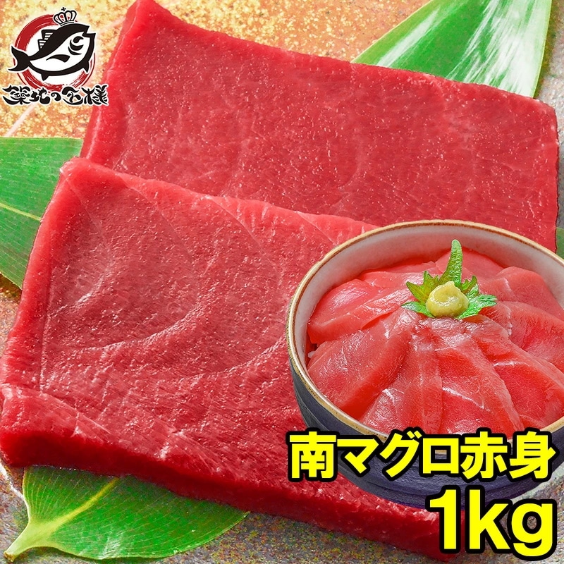 南まぐろ ミナミマグロ 赤身 1kg 正規品 200g前後×5サク 築地の王様ブランドまぐろ 舌に残る濃厚な甘みが特徴の極上赤身 南マグロ 南鮪 インドマグロ 鮪 まぐろ マグロ 刺身 寿司 冷凍