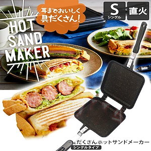 トースター サンドメーカー 直火対応 お手入れ簡単 丸洗い 焦げ付きにくい アウトドア 家庭用
