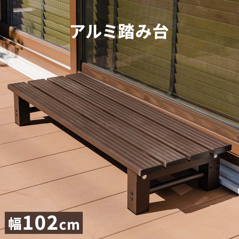 アルミステップ 踏み台 幅102 アルミ 縁台 ベンチ アルミベンチ 長椅子 椅子 1段 踏み台 アルミ踏み台 ステップ台 ステップ 父の日 アルミステップ台