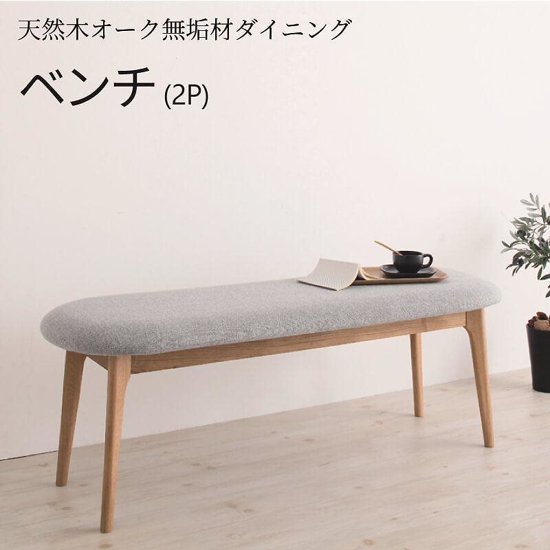 天然木オーク無垢材ダイニングシリーズ [KOEN]コーエン ベンチ単品