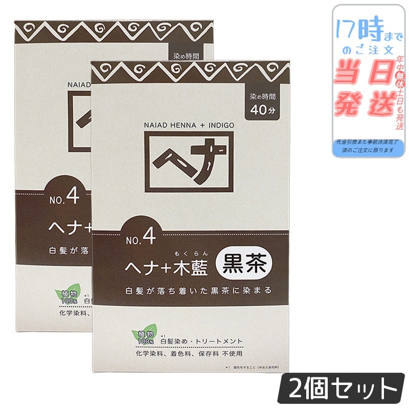 【2個セット】ナイアード ヘナ＋木藍 黒茶 400g Naiad 黒茶系 No.4 白髪染め ヘアカラー 染毛料 カラー剤 カラーリング 毛染め ヘナパウダー ヘナカラー ナイアードヘナ トリートメン