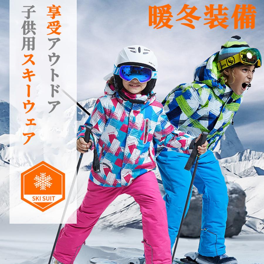 キッズ スキーウェア 子供 ジュニアスキー スノーウェア スノボウエア スノーボードウェア 男の子 女の子 子供用 おしゃれ 冬 雪遊び 撥水 防寒