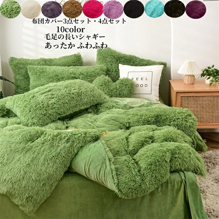 布団カバーセット 4点セット あったか ふわふわ もこもこ 毛足の長いシャギー 寝具カバー セット ふとんカバー 掛け布団カバー ボックスシーツ 枕カバー シンプル セミダブル 暖かい おしゃ