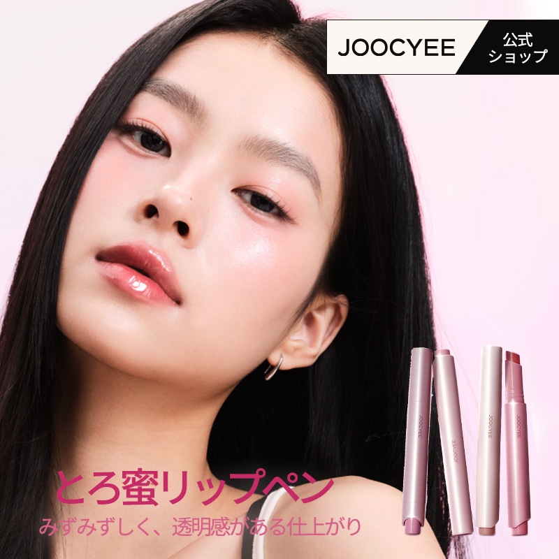 Qoo10] JOOCYEE とろ蜜リップペン リップグロス 鏡面感 : ポイントメイク