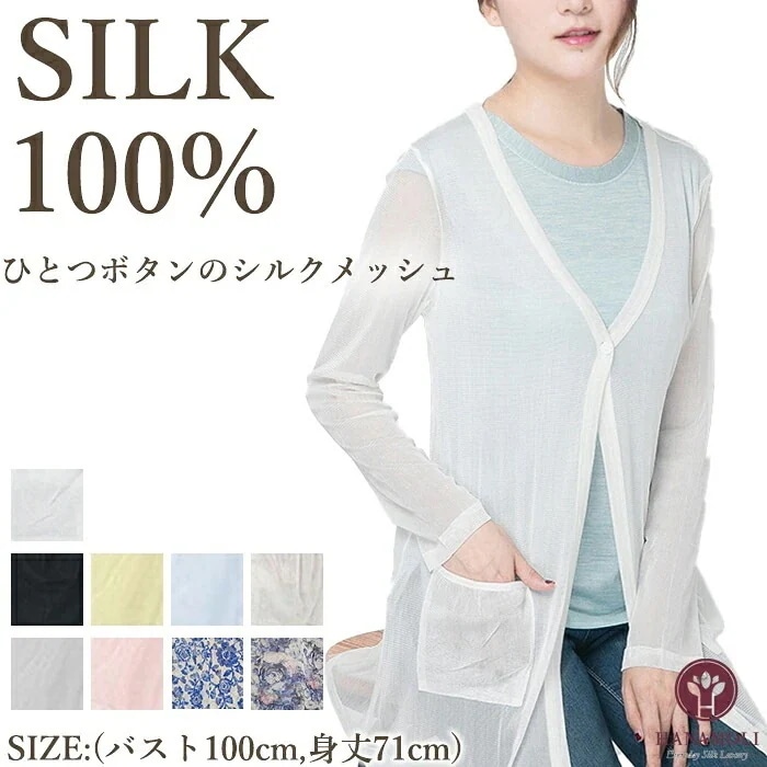 シルク100% 絹 ひとつボタンのシルクメッシュ HANAMOLI フリーサイズ ロングカーディガン レディース シルク ギフト 69115