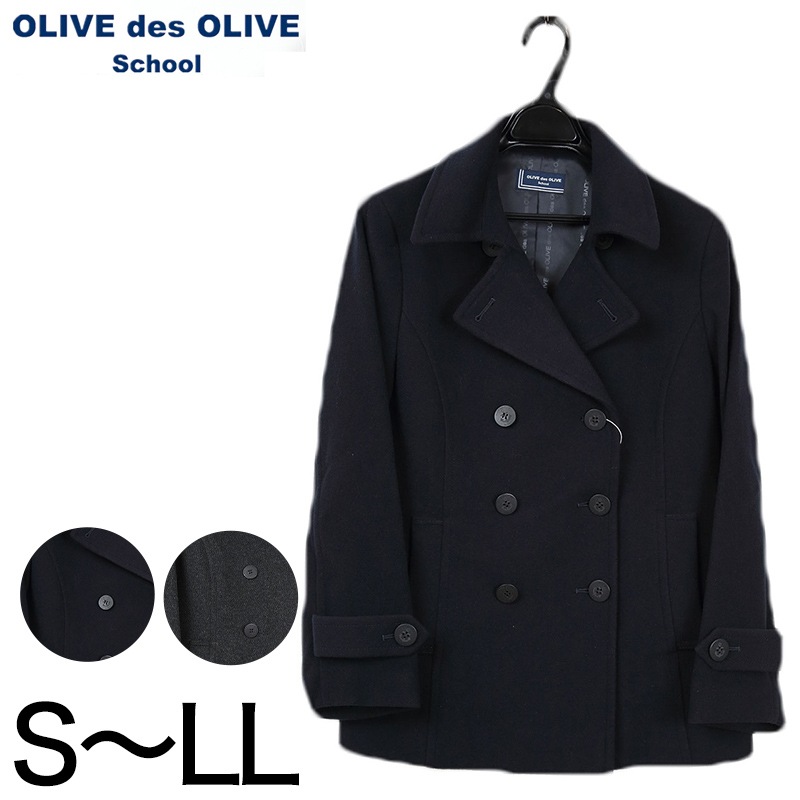 スクールコート 女子 高校生 中学生 ピーコート Pコート ショート丈 S～LL OLIVE des OLIVE 紺 グレー 女の子 学生 レディース 冬 防寒 通学 フードなし (送料無料) (在庫