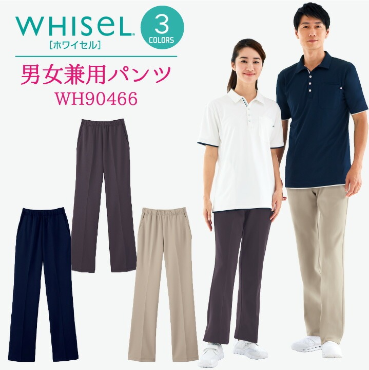 ニットパンツ WHISEL ホワイセル ヘルパーウエア パンツ 男女兼用 ユニセックス 吸汗 抗菌 消臭 工業洗濯対応 ニット 自重堂 作業ズボン /jd-wh90466